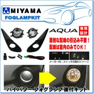MIYAMA ハロゲンフォグランプ後付キット　アクア後期(H29.06〜)用