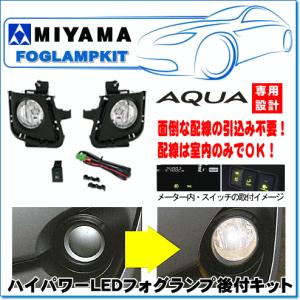 MIYAMA ハイパワーLEDフォグランプ後付キット アクア後期(H29.06〜)用