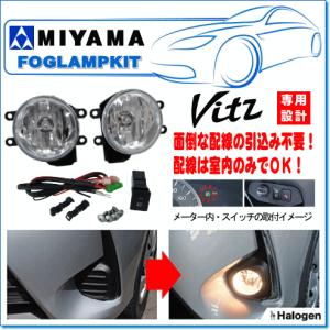 MIYAMA ハイパワーLEDフォグランプ後付キット ヴィッツ(H29.01〜)用