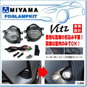 MIYAMA ハイパワーLEDフォグランプ後付キット ヴィッツ(H29.01〜)用