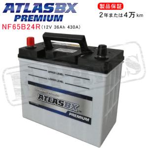 ATLASBX/アトラスバッテリー NF65B24R：プレミアムシリーズ (充電制御