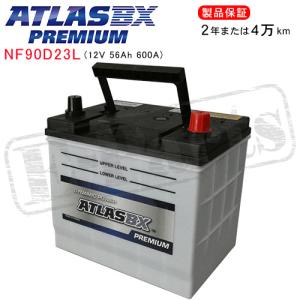 ATLASBX/アトラスバッテリー NF90D23R：プレミアムシリーズ (充電制御