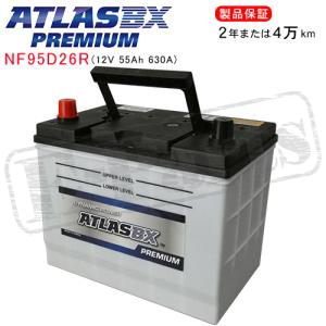 ATLASBX/アトラスバッテリー NF95D26R：プレミアムシリーズ