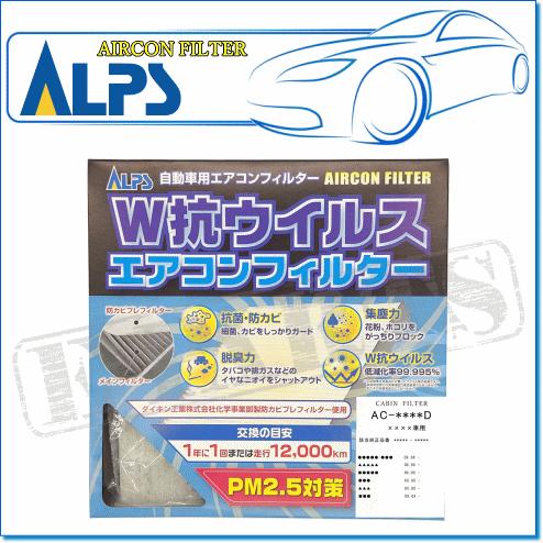 NISSAN ウイングロード WHNY11/ALPS:W抗ウイルスエアコンフィルター (AC-190...