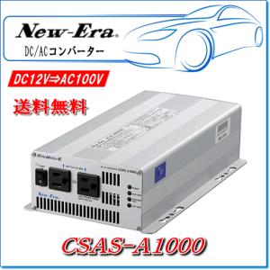 New Era DC-ACインバーター CSAS-A1500 NEW ERA（ニューエラ） New-Era・ニューエラー：DC/ACインバータ CSAS