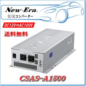 NEW ERA（ニューエラ） New-Era・ニューエラー：DC/ACインバータ CSAS