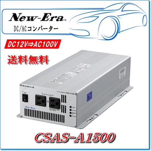 New-Era・ニューエラー：DC/ACインバータ CSAS-A1500 出力:1500W/12V用...