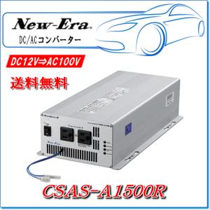NEW ERA（ニューエラ） New-Era・ニューエラー：DC/ACインバータ CSAS 