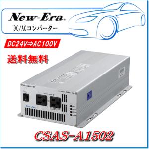 NEW ERA（ニューエラ） New-Era・ニューエラー：DC/ACインバータ CSAS