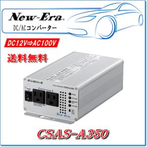 NEW ERA（ニューエラ） New-Era・ニューエラー：DC/ACインバータ CSAS