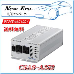 NEW ERA（ニューエラ） New-Era・ニューエラー：DC/ACインバータ CSAS