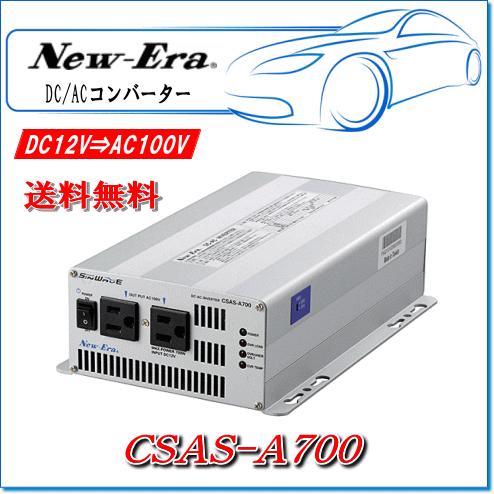 New-Era・ニューエラー：DC/ACインバータ CSAS-A700 出力:700W/12V用（正...