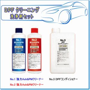 DPFクリーニングシステム　洗浄剤セット (No.1〜No.3 約3回分洗浄剤セット)