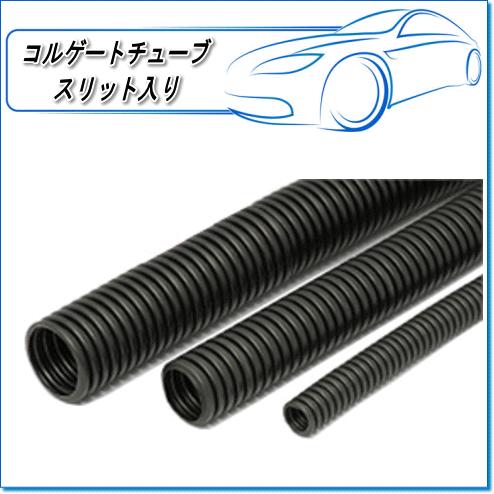 配線の結束・保護に最適　コルゲートチューブ：PP-7(Φ7mm×10m) スリット入り難燃タイプ