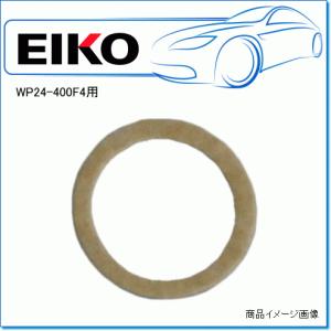 EIKO 永興電機 コンクリートミキサー用 洗車用水ポンプ WP24-400F4用・シールパッキン 6301713104※代引き不可
