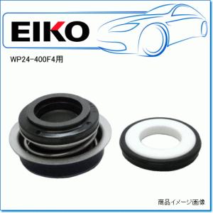 EIKO 永興電機 コンクリートミキサー用 洗車用水ポンプ WP24-400F4用・メカニカルシール 6301A01103※代引き不可