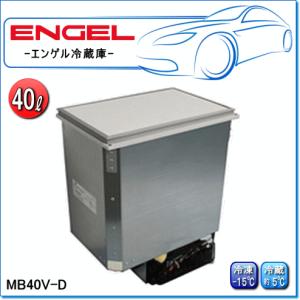 ENGEL 冷凍冷蔵温蔵庫 ENGEL・エンゲル冷凍冷蔵庫：MT60F(容量/60L) ポータブルLシリーズ : E