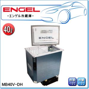 ENGEL・エンゲル冷凍冷蔵庫：MT60F(容量/60L) ポータブルLシリーズ : E