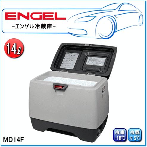 ENGEL・エンゲル冷凍冷蔵庫：MD14F(容量/14L) ポータブルSシリーズ