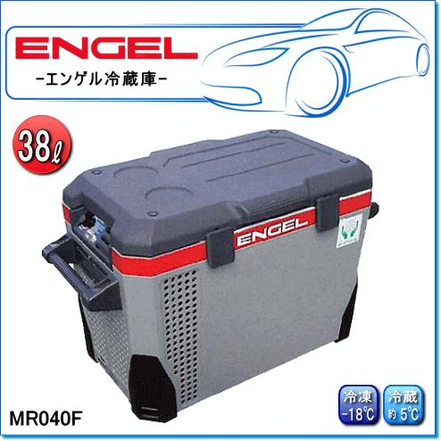 ENGEL・エンゲル冷凍冷蔵庫：MR040F(容量/38L) ポータブルMシリーズ