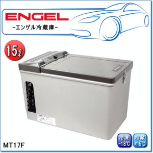 ENGEL・エンゲル冷凍冷蔵庫：MT17F(容量/15L) ポータブルSシリーズ