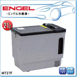 ENGEL・エンゲル冷凍冷蔵庫：MT45F-C-P(容量/42L) ポータブルMシリーズ