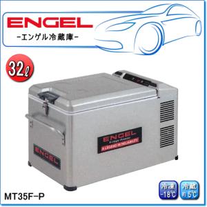ENGEL・エンゲル冷凍冷蔵庫：MT60F(容量/60L) ポータブルLシリーズ : E