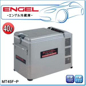 ENGEL・エンゲル冷凍冷蔵庫：MT60F(容量/60L) ポータブルLシリーズ : E