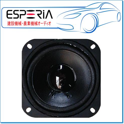 ESPERIA エスペリア　10cmフルレンジ防滴スピーカー：SX-WP104