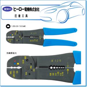 HERO ヒーロー ・圧着工具（絶縁被覆端子用工具）：A-14