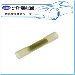 HERO ヒーロー ・圧着配線ターミナル/防水型圧着スリーブ：ACH-0.5(1袋/20個)