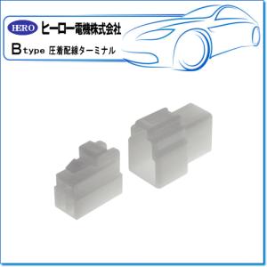 HERO ヒーロー ・圧着配線ターミナル/250シェルセット（3極ロック付）：B-38R(1袋/10組)