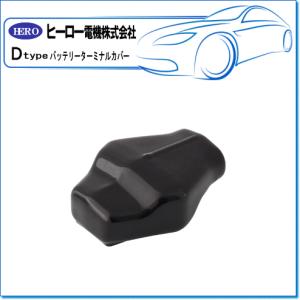 HERO ヒーロー バッテリーターミナルカバー/マルチ型バッテリーターミナル用：DVC-DMB