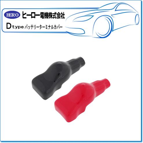 HERO ヒーロー ・バッテリーターミナルカバー DTPL/DTPS/DBL/DBSターミナル用：D...