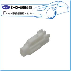 HERO ヒーロー ・圧着防水配線ターミナル/1極 防水ハウジング（オス）：FRS-105N(1袋/5個)