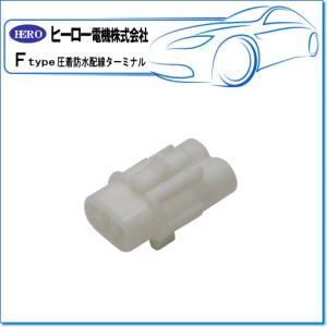 HERO ヒーロー ・圧着防水配線ターミナル/2極 防水ハウジング（オス）：FRS-107N(1袋/5個)
