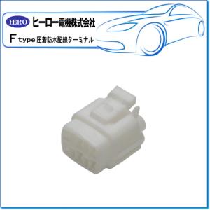 HERO ヒーロー ・圧着防水配線ターミナル/6極 防水ハウジング（オス）：FRS-113N(1袋/3個)｜E-Parts