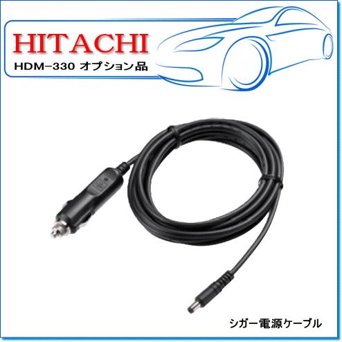 日立 HDM-330用オプション：シガー電源ケーブル