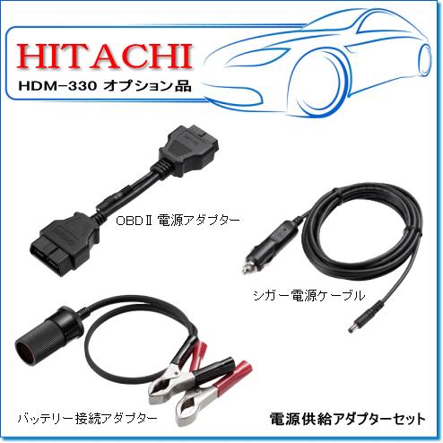 日立 HDM-330用オプション：電源供給アダプターセット