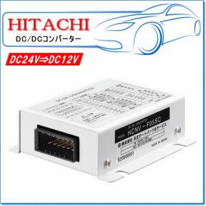 日立オートパーツ&サービス HITACHI・日立オートパーツ:DC/DC 日立オートパーツ&サービス HITACHI・日立オートパーツ:DC/DC