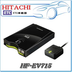 セットアップなし　HITACHI・日立オートパーツ：HF-EV715 ETC車載器 (四輪車専用) ※新セキュリティ規格対応