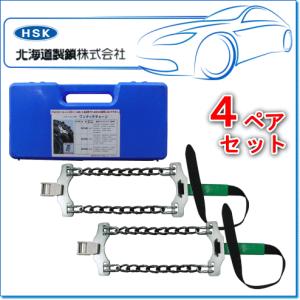 HSK 北海道製鎖 AOT-5N/1ペアセット：緊急脱出用ワンタッチチェーン