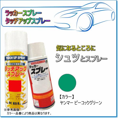 建設・農業機械用塗装スプレー　ヤンマー ピーコックグリーン KG0086N→KG0086S：純正No...