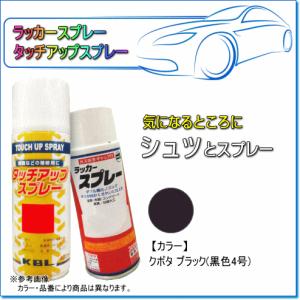 KOB 農業機械用塗料スプレー クボタ ブラック黒-4号 /1本 : サンセイ