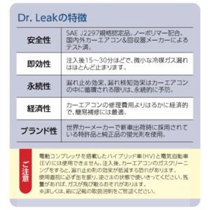 Dr.Leak 蛍光剤・潤滑油入りA/C漏れ止...の詳細画像1