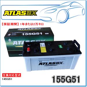 ATLASBX/アトラスバッテリー A155G51：MFシリーズ (産業・大型車用)