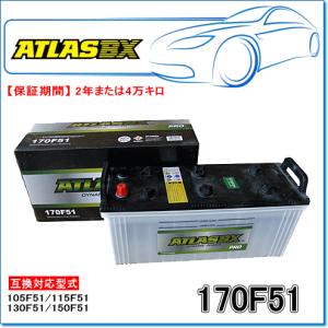 ATLASBX/アトラスバッテリー A170F51：Proシリーズ (産業・大型車用)