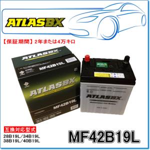 ATLASBX/アトラスバッテリー MF42B19L：MFシリーズ (国産車用)｜E-Parts