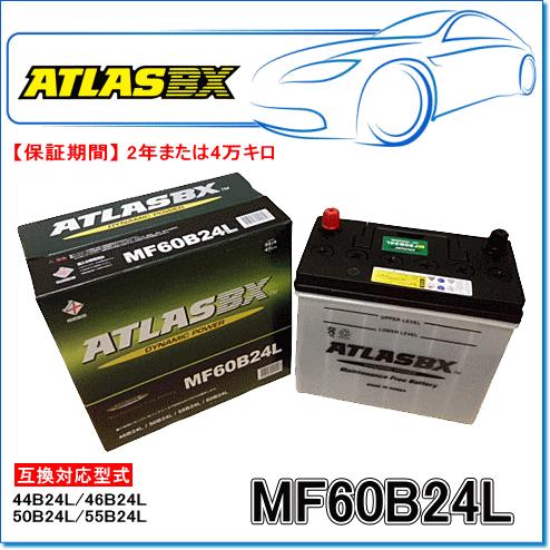 ATLASBX/アトラスバッテリー MF60B24L：MFシリーズ (国産車用)