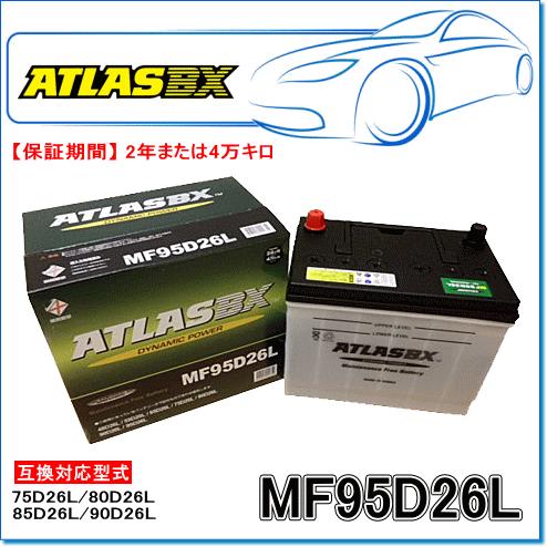 ATLASBX/アトラスバッテリー MF95D26L：MFシリーズ (国産車用)